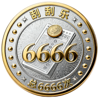 刮刮乐精通IV