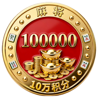 麻将富豪II