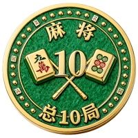 麻将精通I