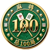 麻将精通II
