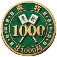 麻将精通III